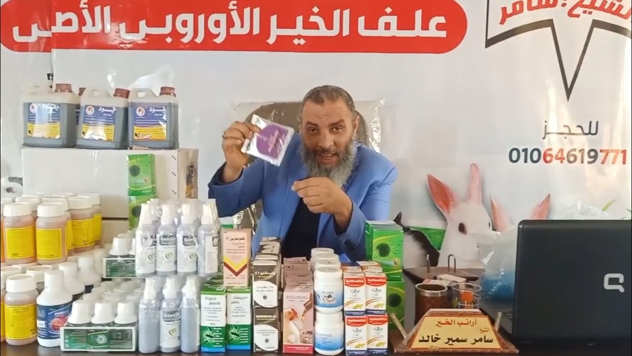 منتج رخيص لعلاج ضعف وسلسلة الارانب والديدان والبكتيري والفيروسي