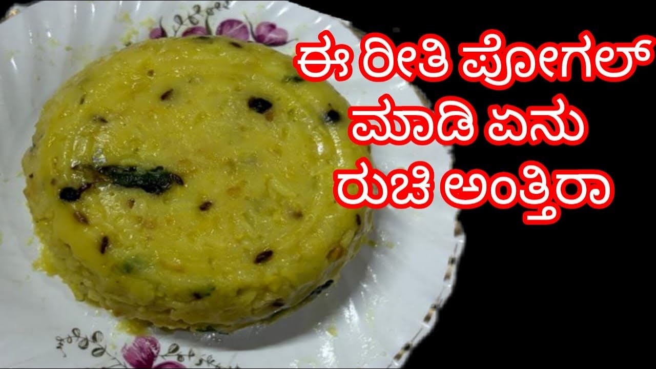 🍚 “10 ನಿಮಿಷಲ್ಲಿ ಸಿಂಪಲ್ & ಟೇಸ್ಟಿ ಪೋಗಲ್ ರುಚಿ ಅಂತು ಅದ್ಭುತ | Easy Pongal Recipe”