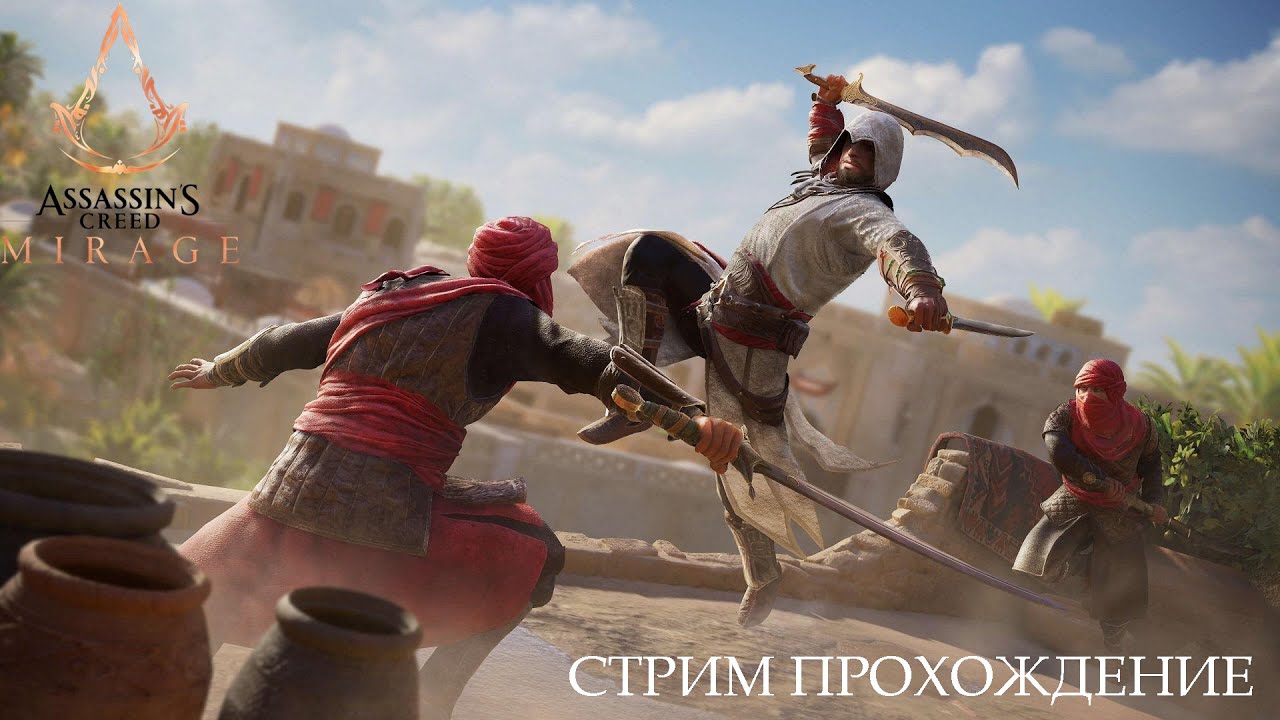 СТРИМ ASSASIN`S CREED MIRAGE ПЕРВОЕ ПРОХОЖДЕНИЕ ВОЗВРАЩЕНИЕ К ИСТОКАМ #2