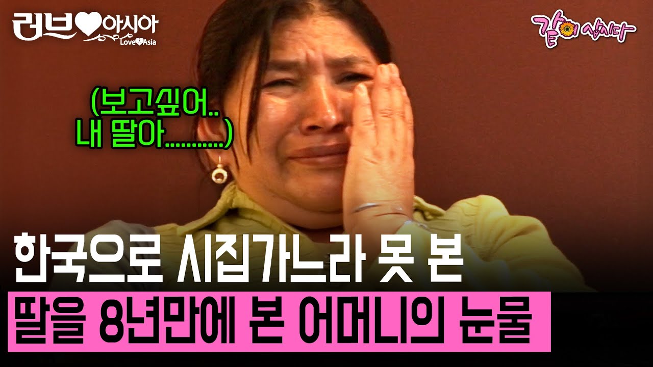 25살에 만난 9살 연상 남편. 한국으로 시집가느라 8년만에 딸을 본 장모님의 눈물.. [러브인아시아] | KBS 2008.10.28
