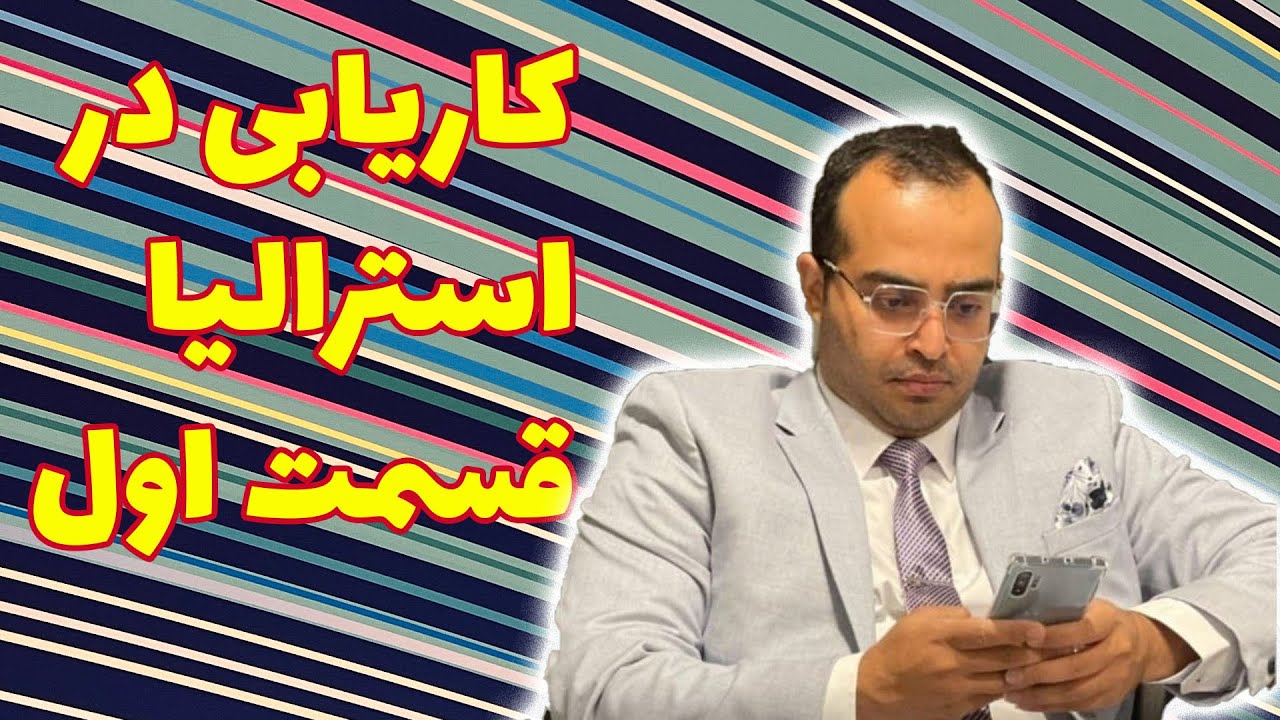 کاریابی در استرالیا قسمت اول 