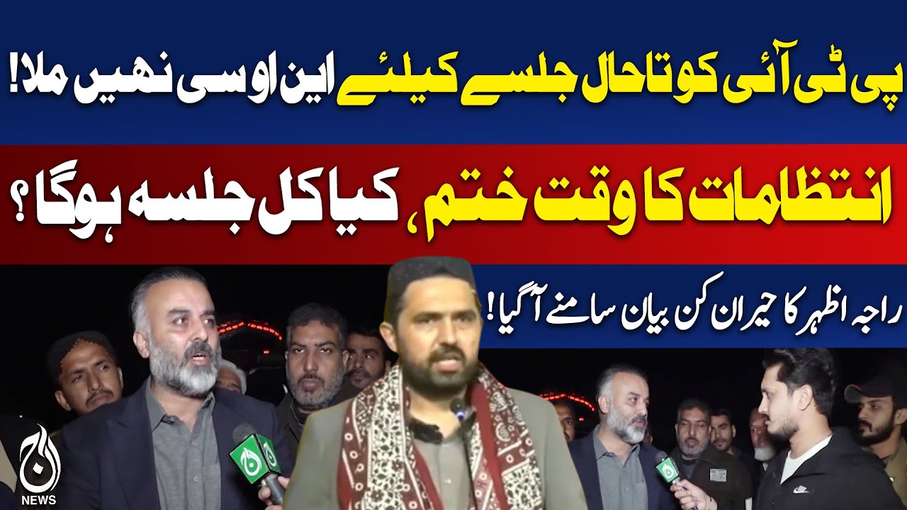PTI Rally NOC Pending | Karachi Political Update | Raja Azhar Statement - Aaj Pakistan News