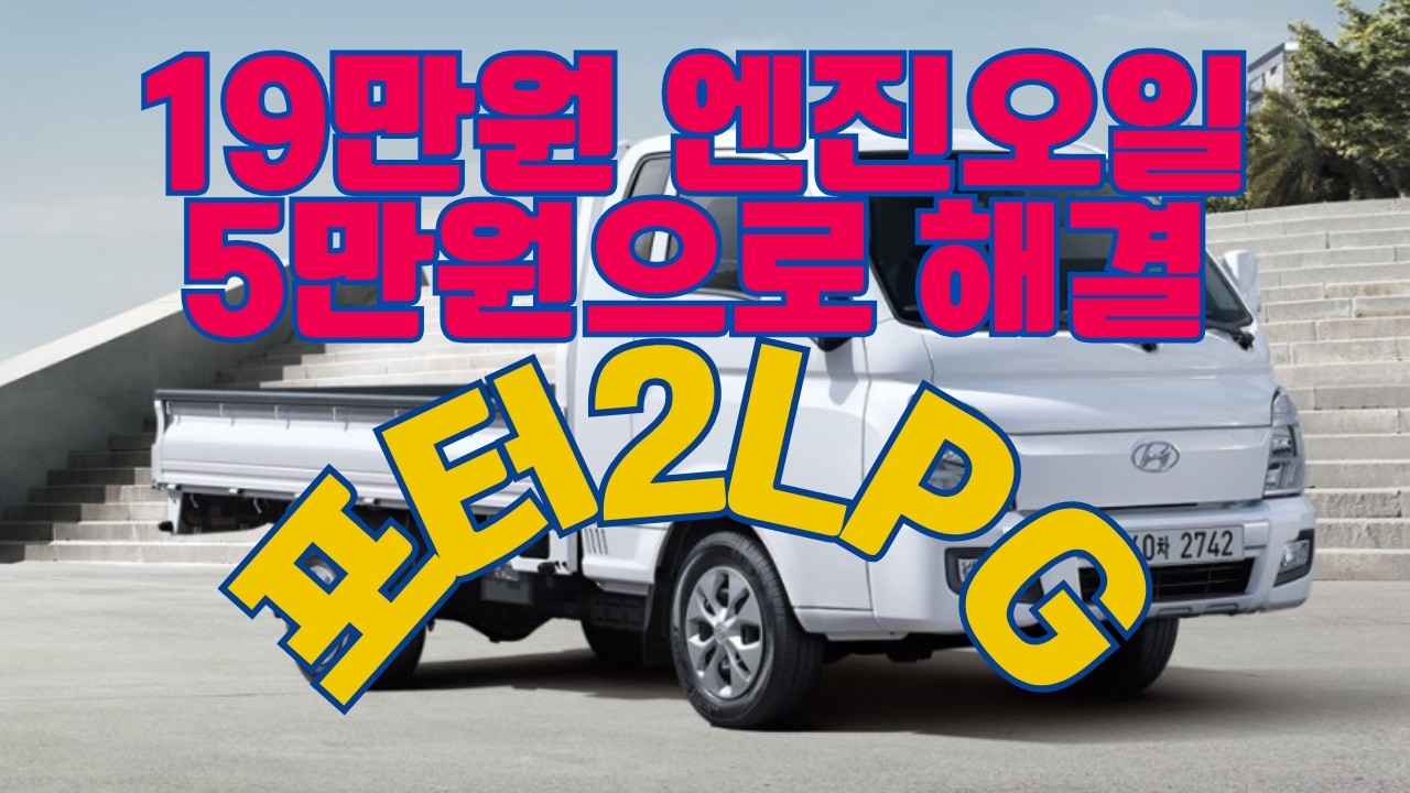 19만원 엔진오일 5만원으로 해결했습니다. 취미생활. 포터2 LPG 엔진오일 자가교환 DIY
