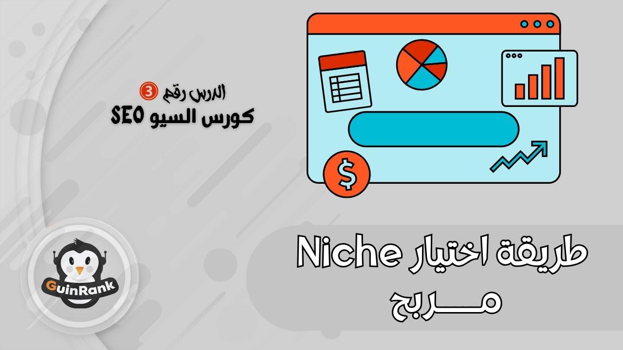 3. طريقة اختيار نيتش مربح Niche | كورس سيو شامل