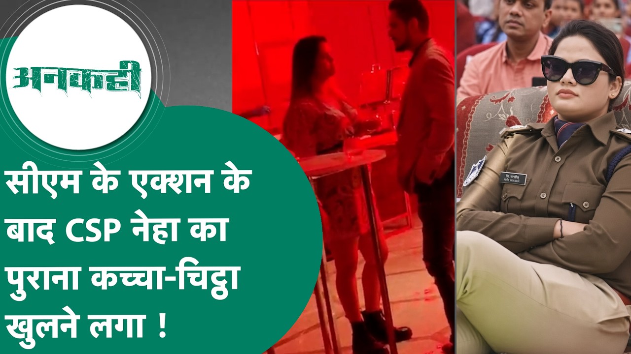 Crime news : कटनी CSP नेहा पच्चीसिया की पुरानी पोस्टिंग का भी कच्चा-चिट्ठा खुल गया ! MP Tak