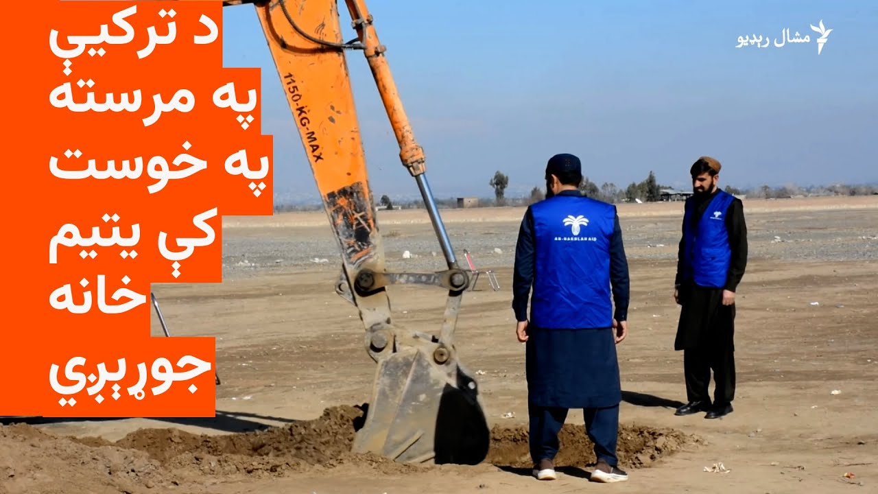 د ترکیې په مرسته په خوست کې یتیم خانه جوړېږي