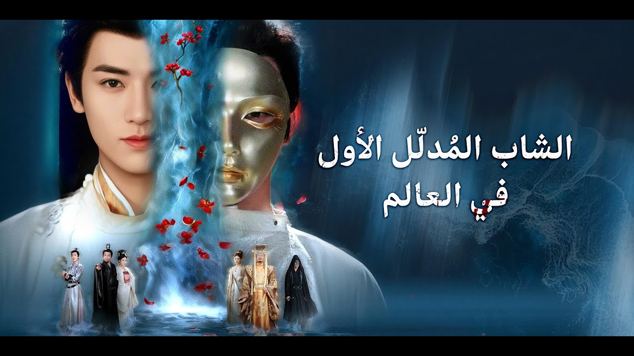 تمثيل الغباء لمدة 15 عامًا من أجل هذا اليوم فقط! داس على وجه أمير دولة العدو وتزوج الأميرة