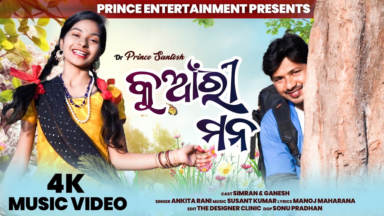 KUANRI MANA / କୁଆଁରି ମନ / ANKITA RANI / SUSANT KUMAR / PRINCE SANTOSH / SIMRAN / 2023 ODIA NEW SONG