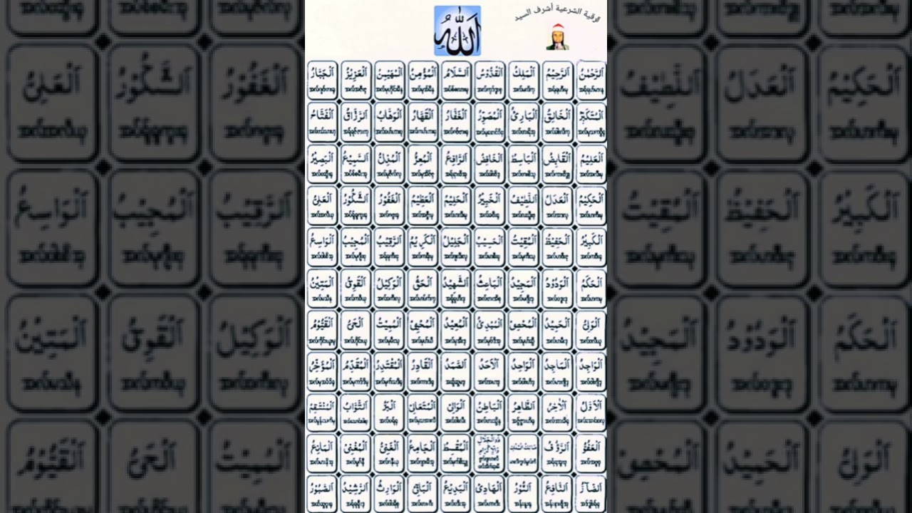 أسماء الله الحسنى - مكررة 10 مرات - بصوت فضيلة الشيخ اشرف السيد الأزهرى
