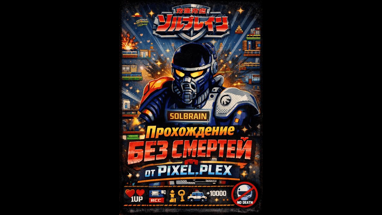 Tokkyuu Shirei - Solbrain (NES) [J] - БЕЗ СМЕРТЕЙ | Полное прохождение #1