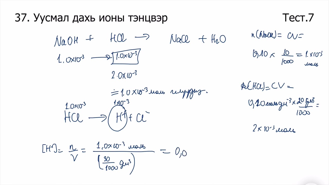 Химийн дасгал 37.Уусмал дахь ионы тэнцвэр Олон сонголтот даалгавар