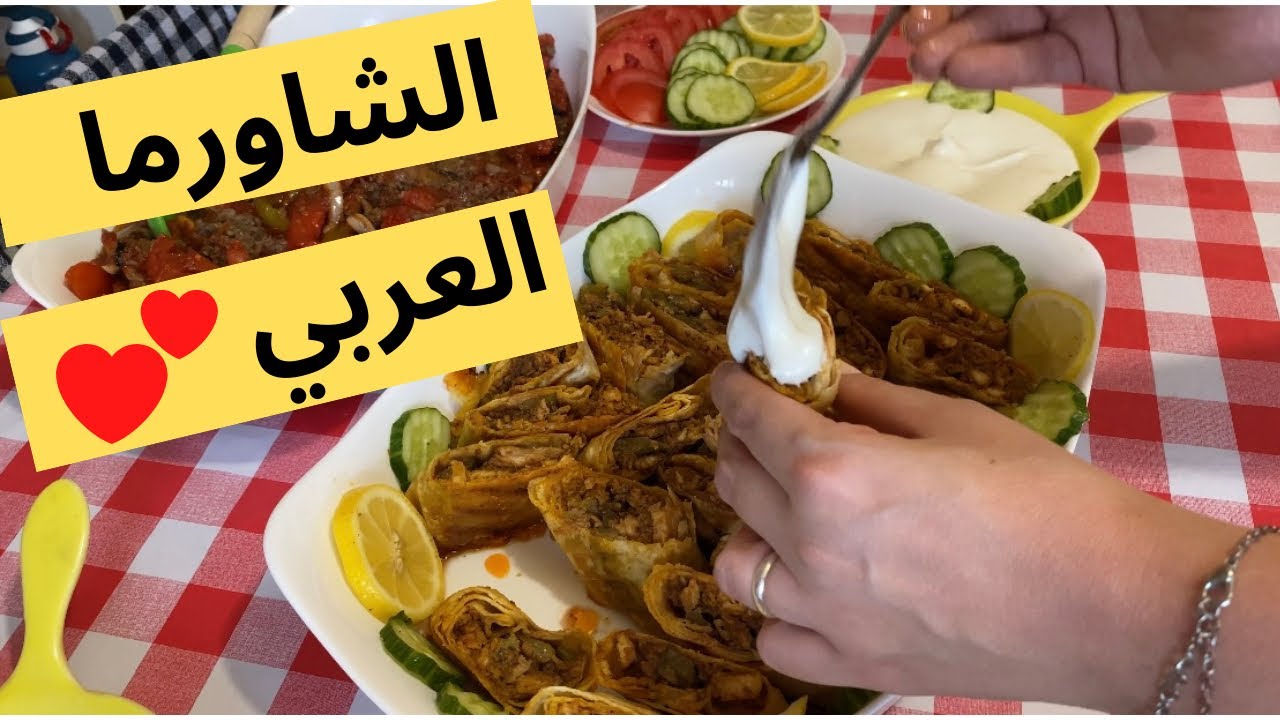 سفرة اليوم🍽شاورما عربي مع خبز الشاورما اللذيذ 🌯ومسقعة باذنجان باللحمة  بنكهة الشوي ع طريقتي❤️