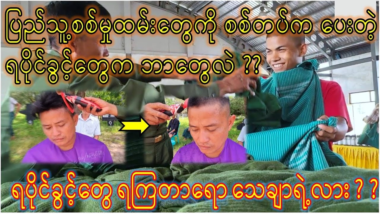 💥စစ်တပ်အရိပ်အောက်ရောက်တာနဲ့ ပြည်သူ့စစ်မှုထမ်းတွေ ဘယ်လိုခံစားကြရလဲ Part - 22💥