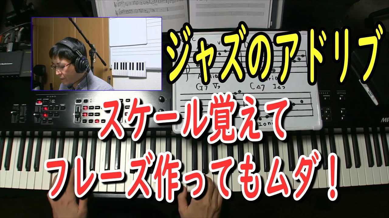 ジャズのアドリブでスケール覚えてフレーズ作ってもムダということを解説。