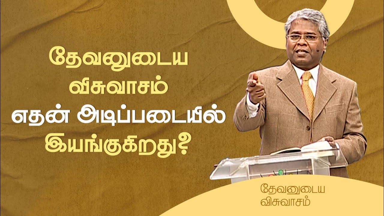 2 - தேவனுடைய விசுவாசம் எதன் அடிப்படையில் இயங்குகிறது? | தேவனுடைய விசுவாசம்