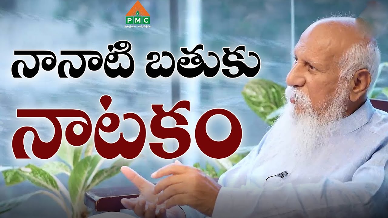 నానాటి బతుకు నాటకం | Nanati Brathuku Natakam Song | Patriji Song | PMC Telugu