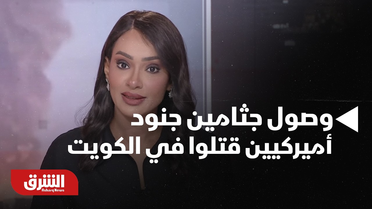 تحليل لأهم التطورات  والمستجدات عقب وصول جثامين جنود أميركيين قتلوا في الكويت بحضور الرئيس ترمب