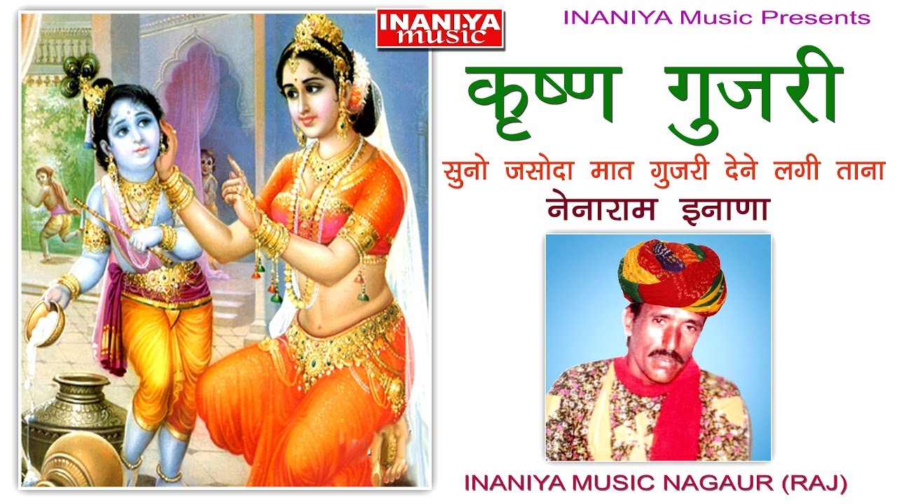 कृष्ण गुजरी-नेनाराम इनाणा,Krishan Gujari Original Nenaram Inana