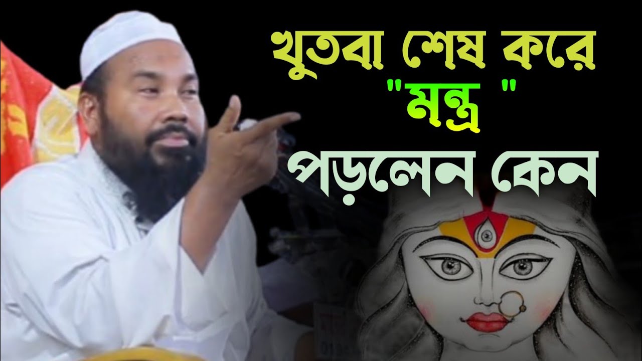 খুতবা শেষ করে “মন্ত্র” পড়লেন কেন? সত্য জানলে অবাক হবেন!আল্লামা মাহমুদুল হাসান গুনবী দাঃবাঃ 