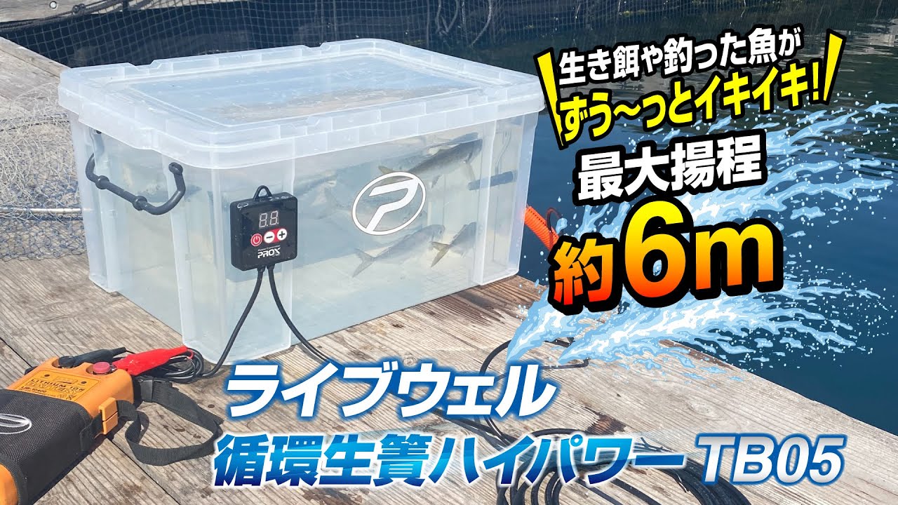最大揚程約6m！ライブウエル循環生簀ハイパワー TB05