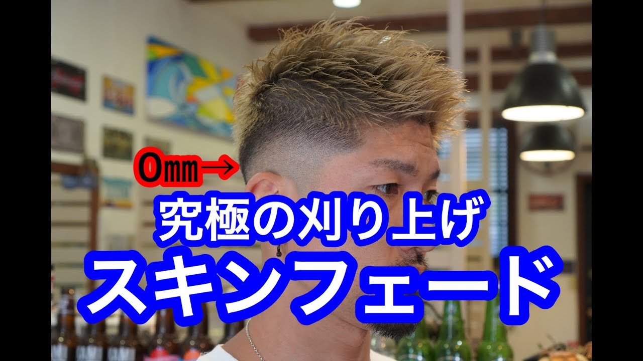 究極の刈り上げスキンフェードのセット方法