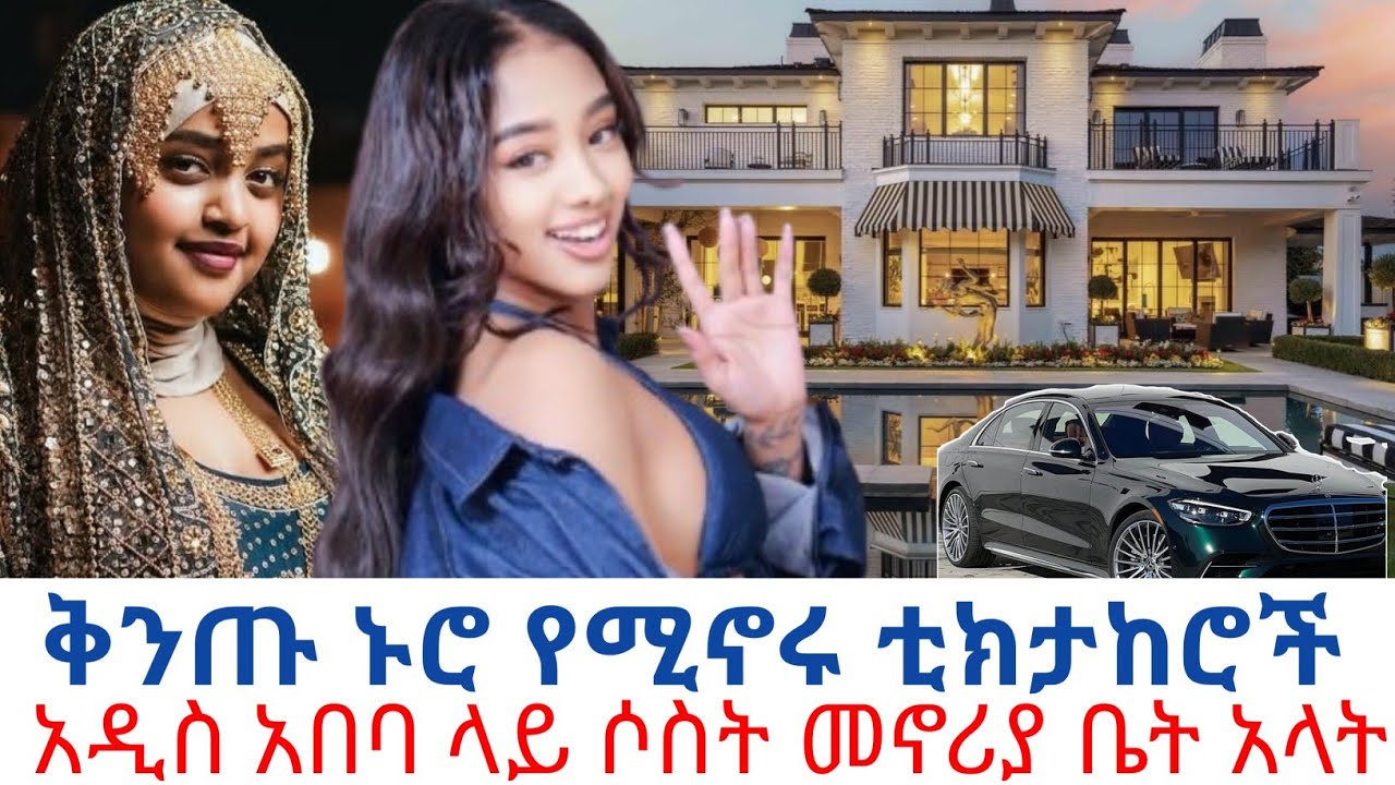 ከአስከፊ ድህነት እራሳቸውን ያወጡ እና ቅንጡ ኑሮ የሚኖሩ ቲክቶከሮች! የሚያገኙት ገቢ አስደንጋጭ ነው!!!