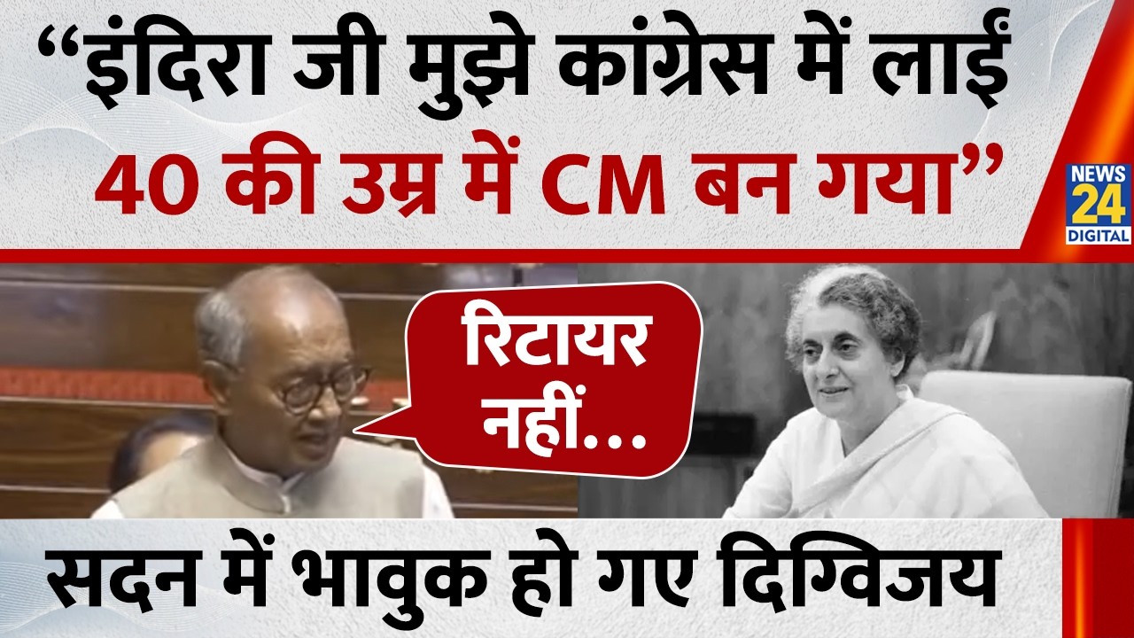 Digvijaya Singh's Speech : राज्यसभा से जाते-जाते क्या बोल गए Digvijaya Singh ? | Congress | News 24