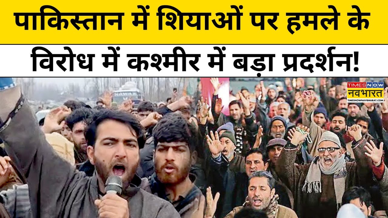 Kashmir में शिया मुसलमानों ने Pakistan के खिलाफ जमकर की नारेबाजी! Top News | Pakistan News