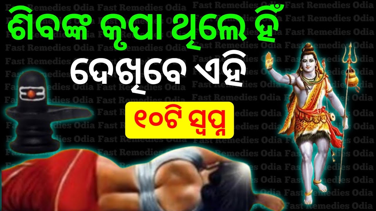 ଶିବଙ୍କ କୃପା ଥିଲେ ହିଁ ଆପଣ ଦେଖିବେ ଏହି ୧୦ଟି ସ୍ବପ୍ନ । Vastu Tips For home | Mahadev blessing
