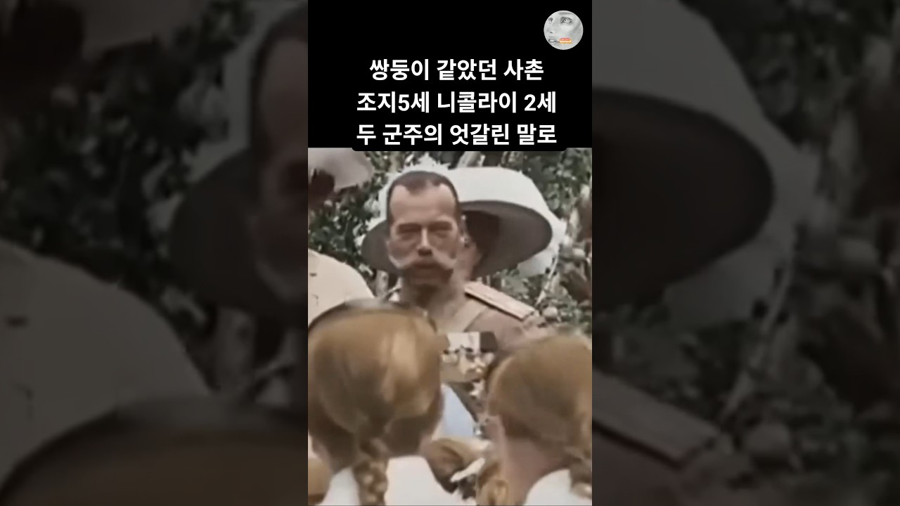 쌍둥이 같았던 사촌.두 군주의 엇갈린 말로 #조지5세 #니콜라이2세