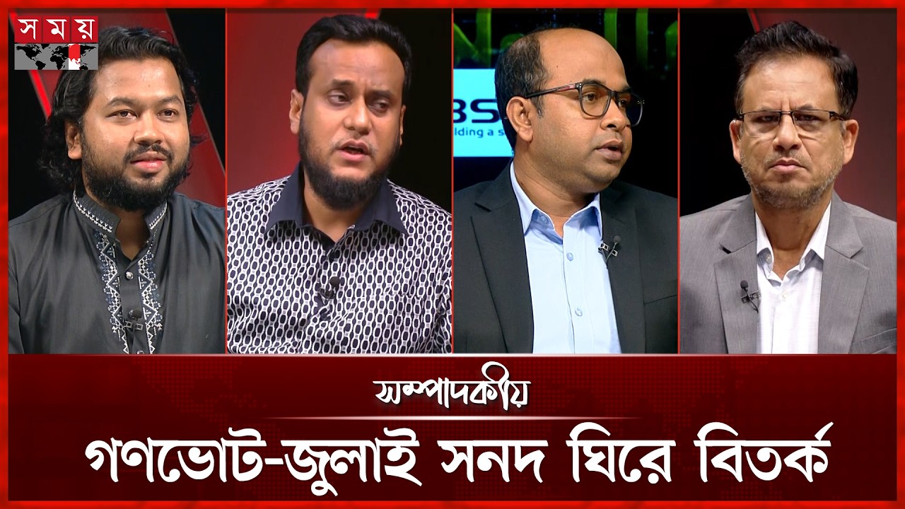 গণভোট-জুলাই সনদ ঘিরে বিতর্ক | সম্পাদকীয় | ৭ জুলাই ২০২৬ | Sompadokio | Talk Show | Somoy TV