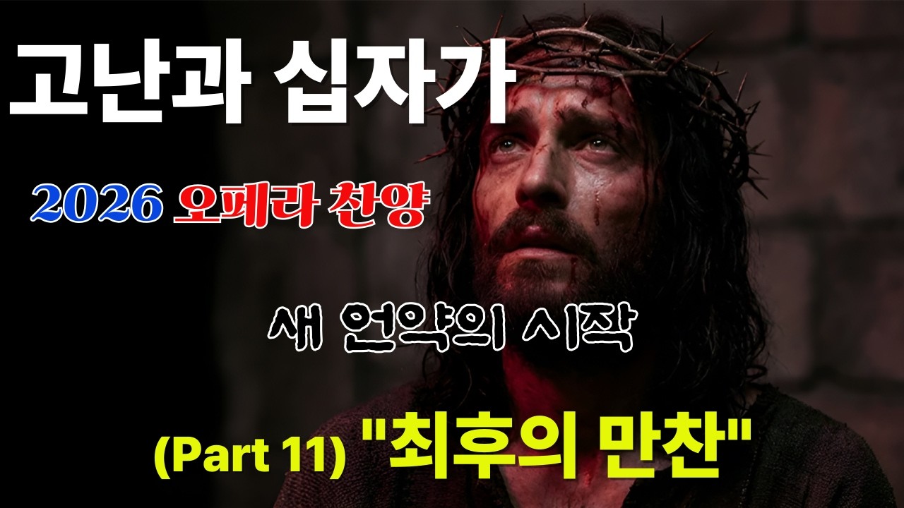 [2026 오페라 찬양] 메시아 Part 11. 최후의 만찬 (The Last Supper) | 새 언약의 시작 #ccm #주님 #메시아 #오페라