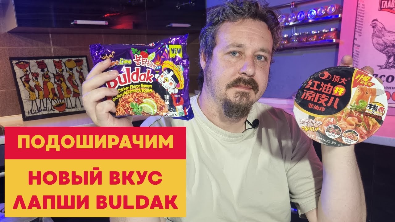 Новый острейший Buldak с мексиканским вкусом
