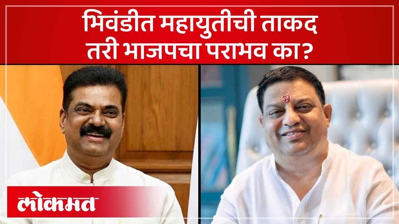भिवंडीत भाजपचा पराभव का? महायुतीची ताकद का कमी पडली? Balya Mama Vs Kapil Patil | SP2