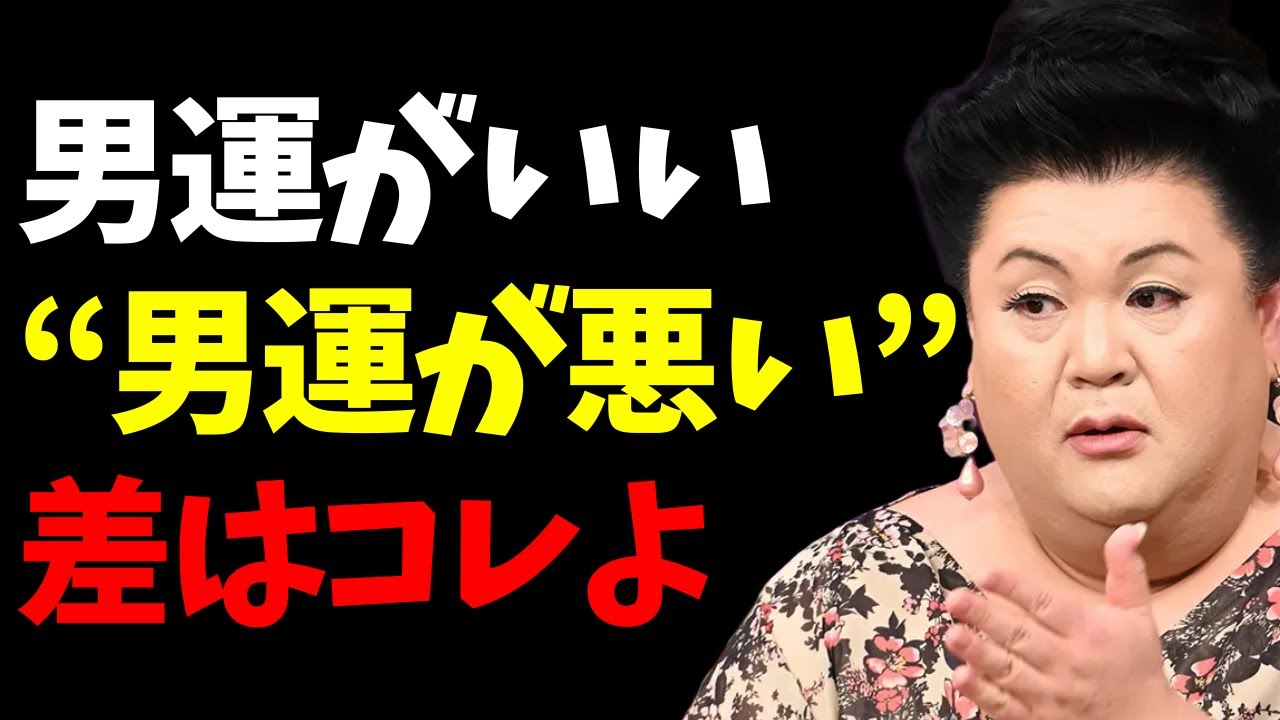 【マツコ】男運が悪いのは相手のせいじゃない。「選び方」で決まる