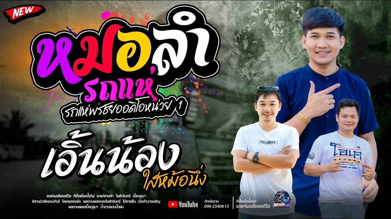 เมดเลย์หมอลำฟังยาวๆ   - รถแห่พรชัยออดิโอ 1