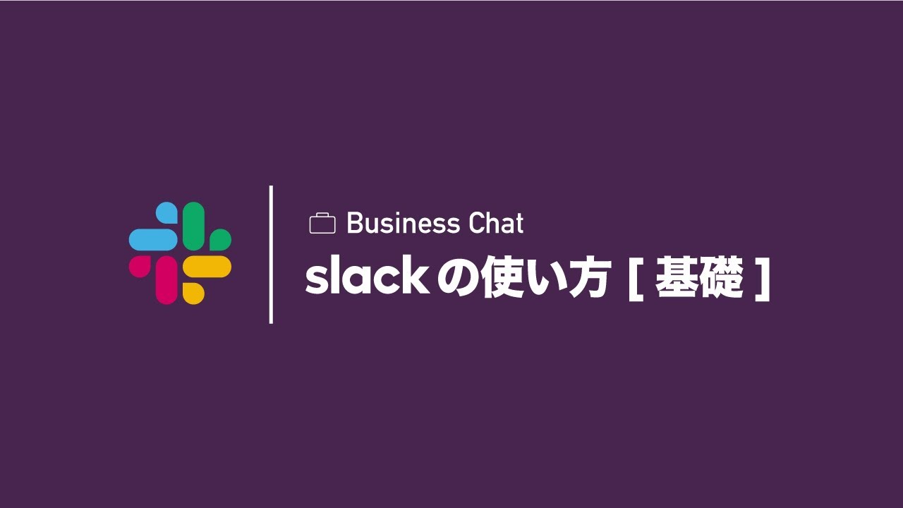 【Slackの使い方】これから使う方〜初心者向けに、基本的な使い方を解説。