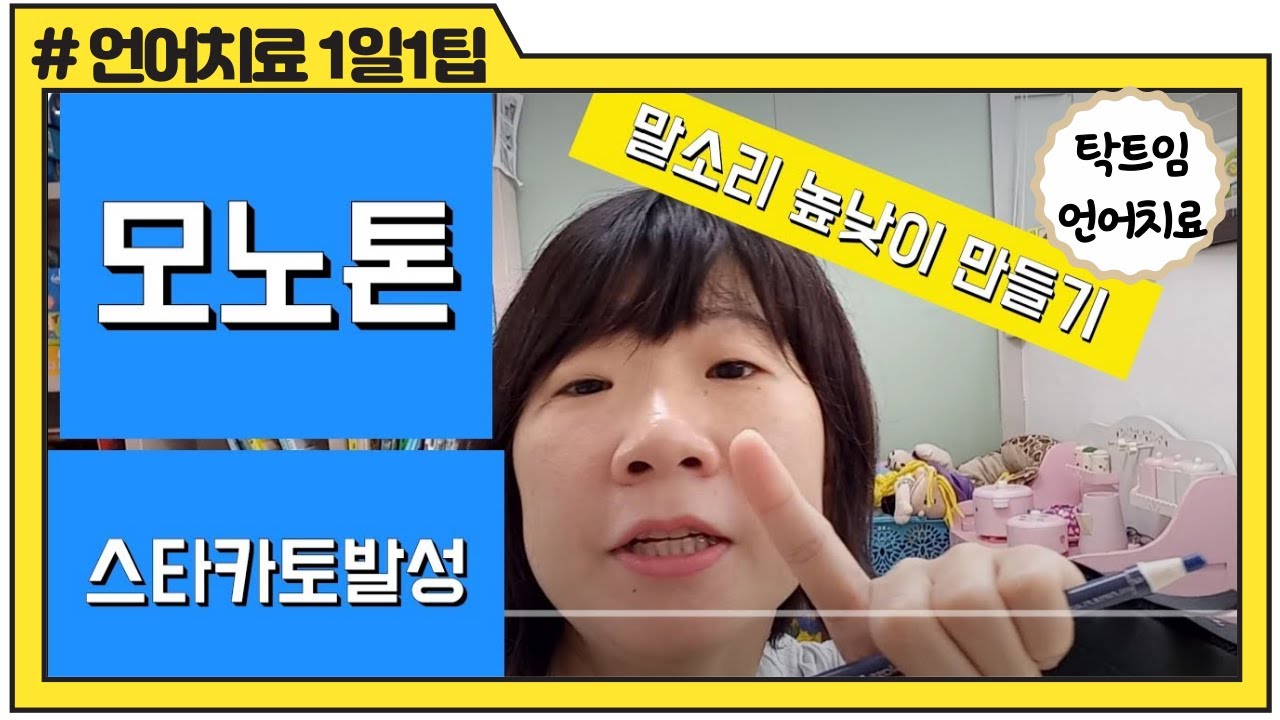[언어치료1일1팁] #34.모노톤, 스타카토 발성 __높낮이 만들어주기