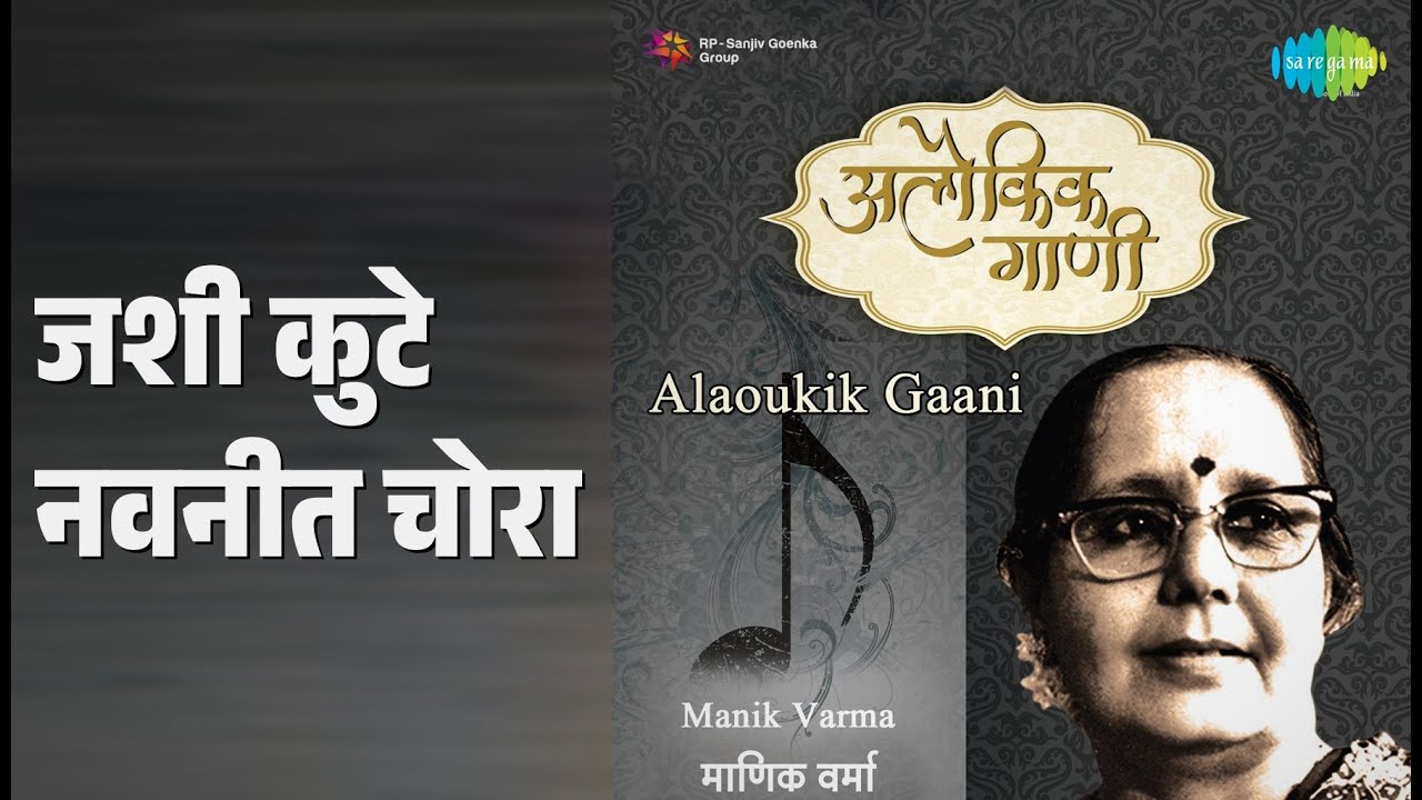 जशी कुटे नवनीत चोरा | Alaoukik Gaani Manik Varma | Manik Varma Songs |