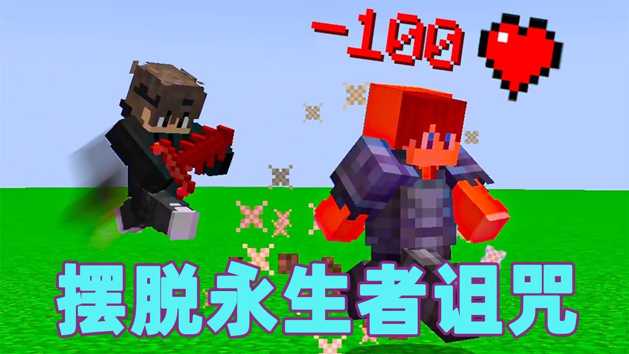 我的世界：雷吉猎人大作战之逃离永生者诅咒 #我的世界 #minecraft #mc#猎人大作战#火萤游戏解说