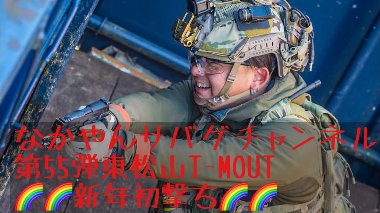 本気装備の久々のサバゲーは身体にどんな影響があるのやら…【なかやんサバゲチャンネル第55弾T-MOUT】