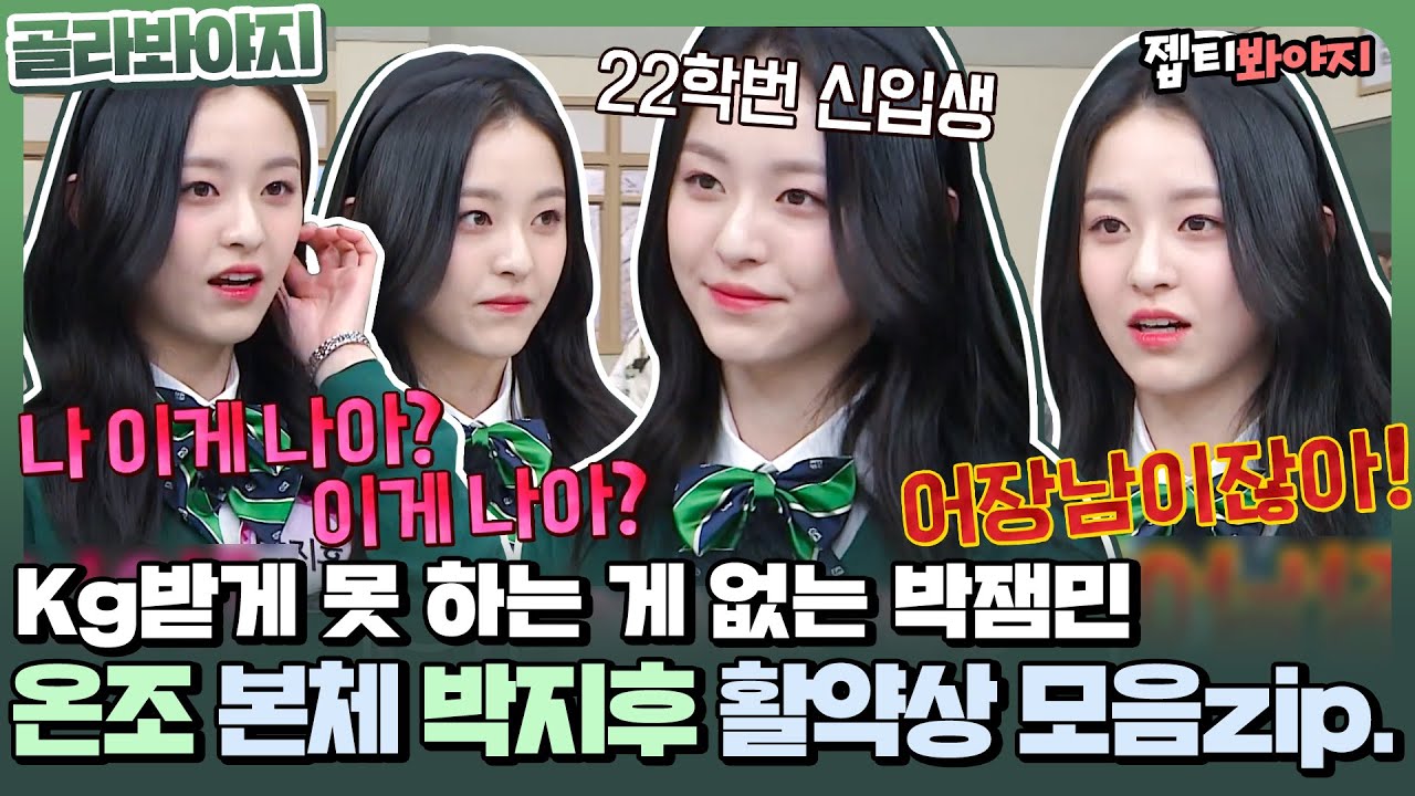 [골라봐야지] ＂야 따까리!＂ 지우학 온조 본체 REAL 잼민이 박지후 활약상 모음♥ㅣ아는형님ㅣJTBC 220312 방송