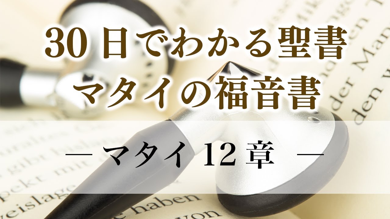 30日でわかる聖書「マタイの福音書」 マタイ12章