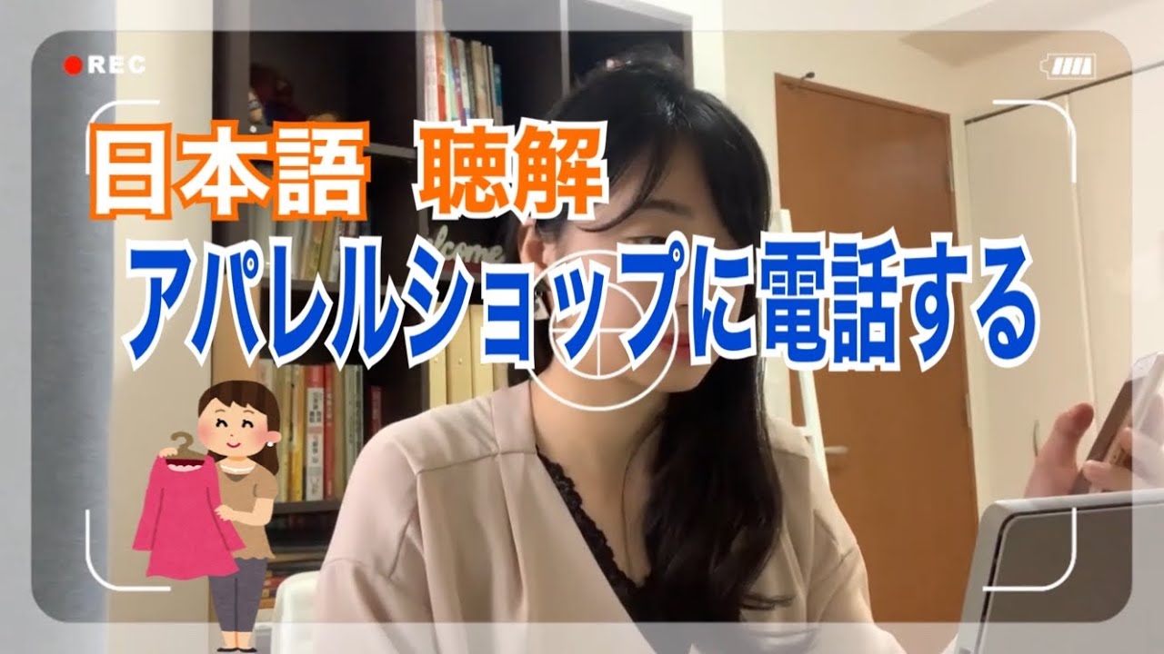 【日本語｜聴解】アパレルショップに電話する