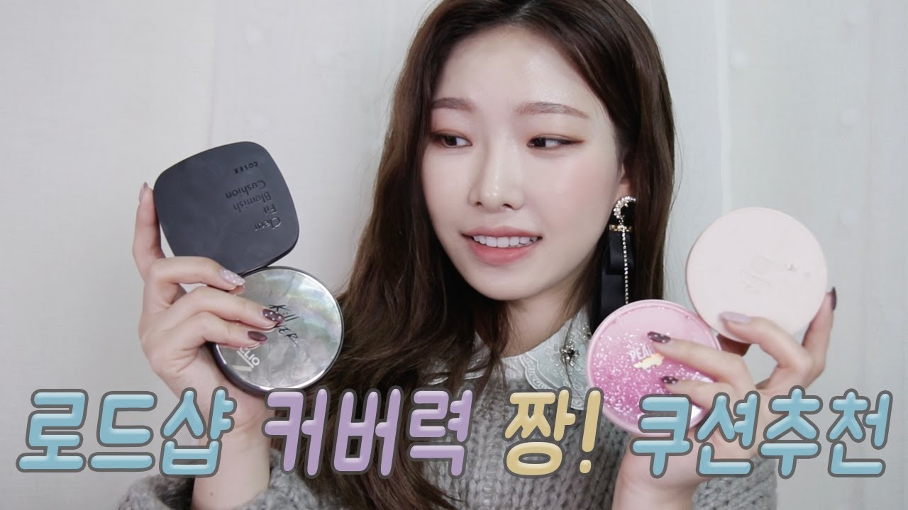 신상부터 국민템까지! 로드샵 커버력짱♥️ 쿠션추천 (feat.클리오/페리페라/잇츠스킨/코스알엑스)ㅣ아랑