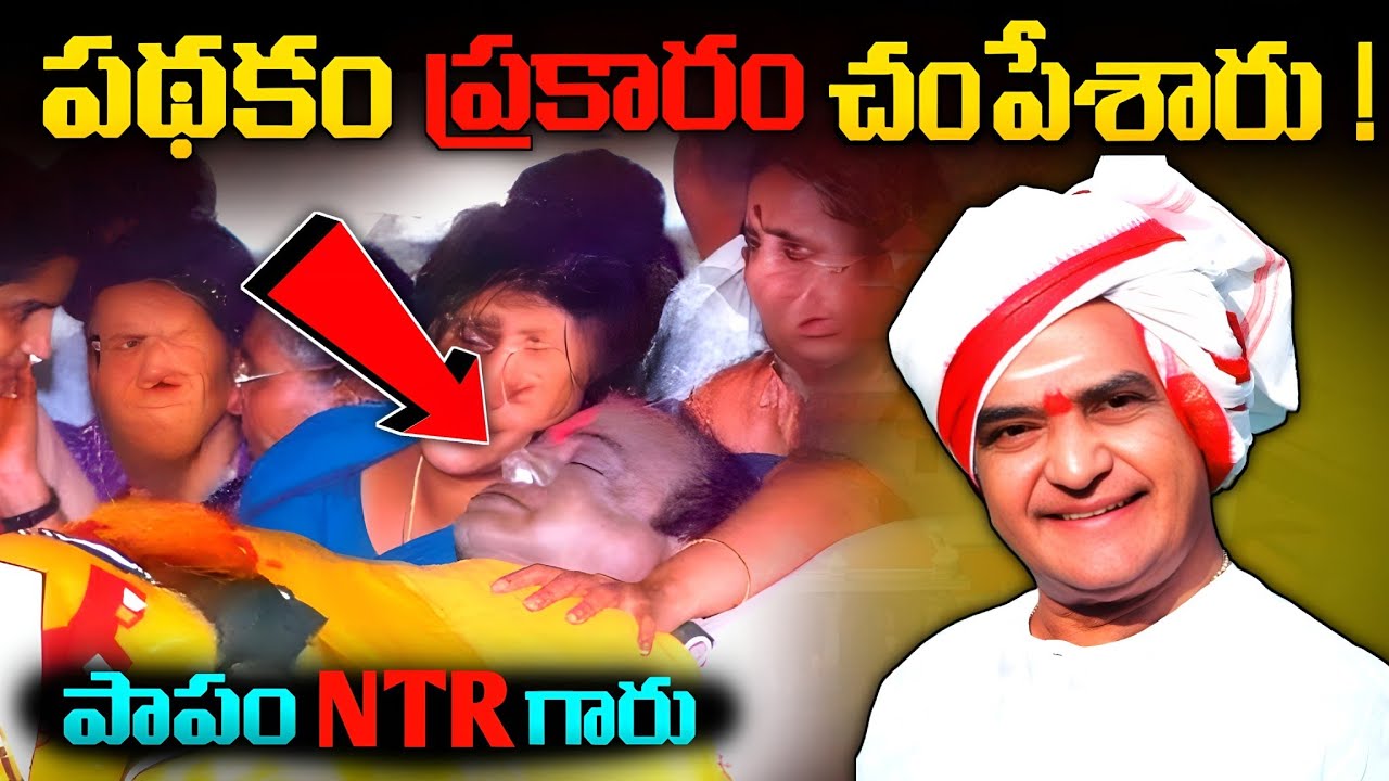 పాపం NTR గారు | Sr Ntr real life story | NTR Biography | NTR | Telugu facts