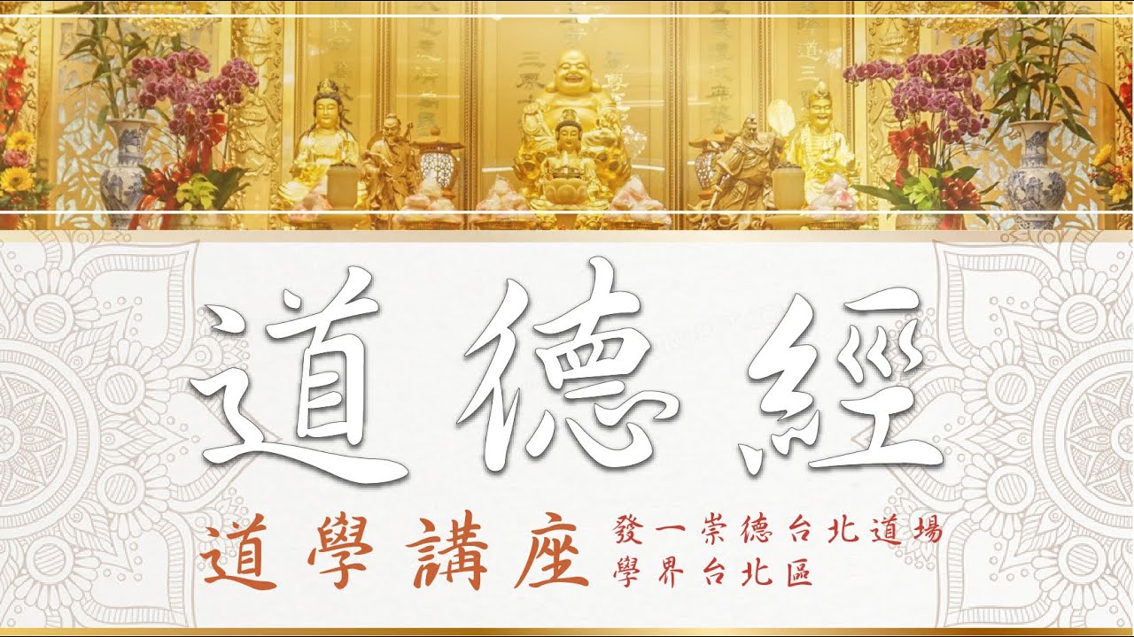 道學講座｜道德經〈八〉