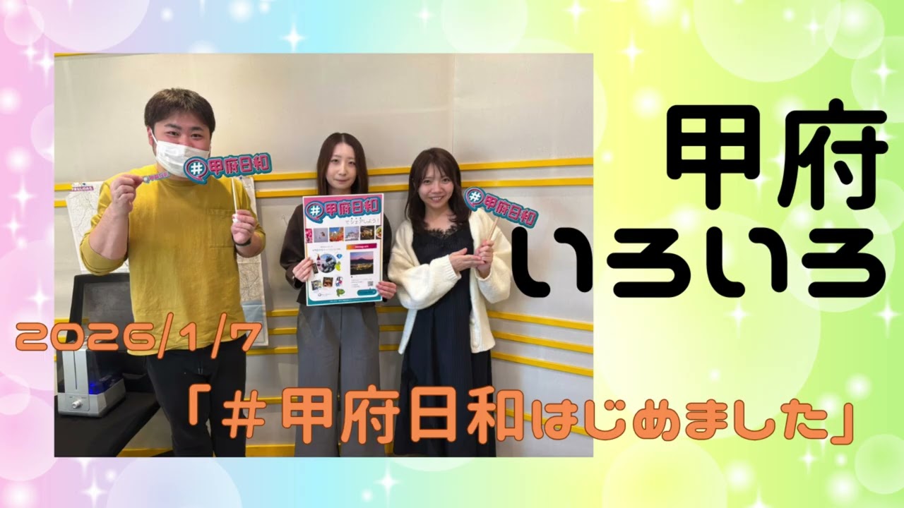 【甲府いろいろ】「＃甲府日和はじめました 」
