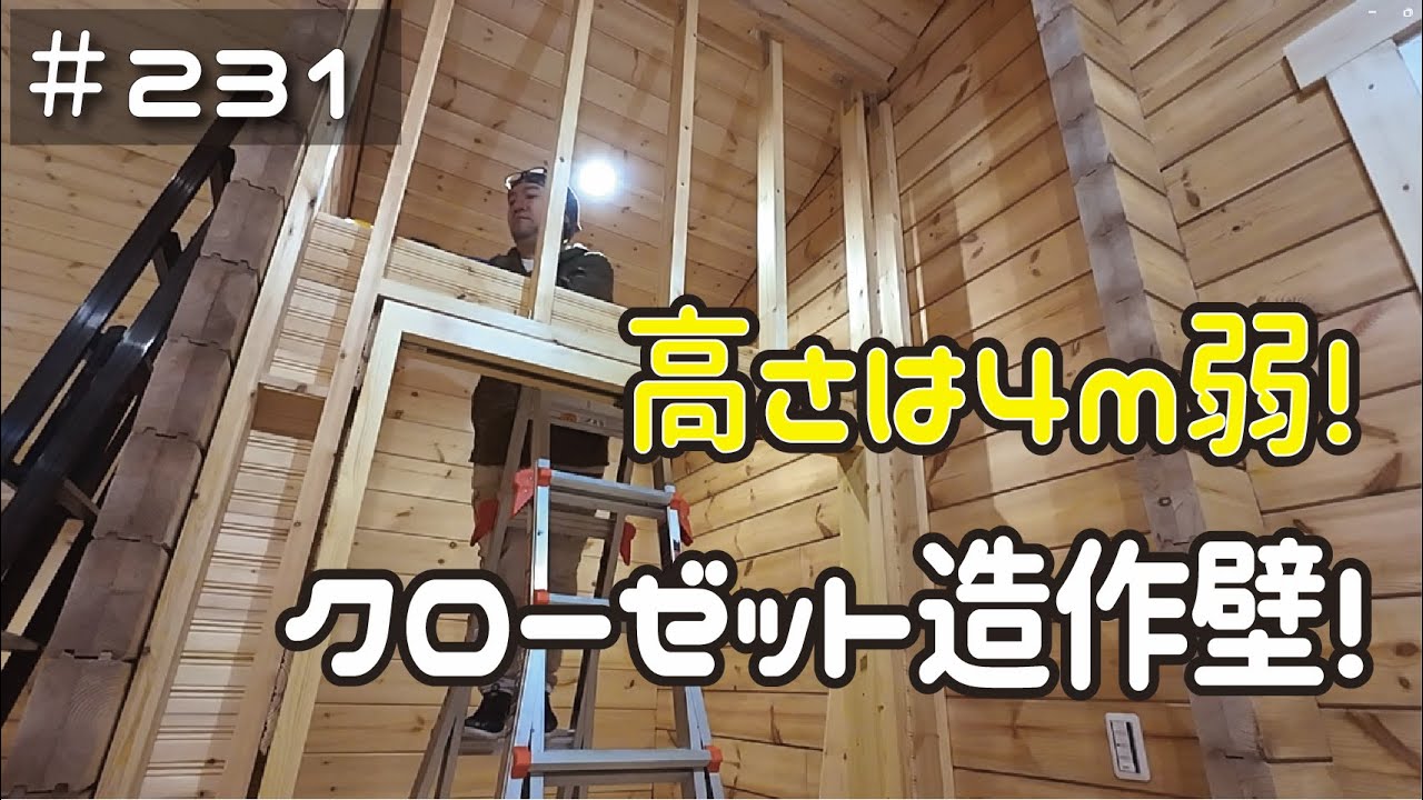 ≪週末DIYから始める移住への道≫ ＃231　パントリー完成！次は高さ４ｍ近いクローゼット造作壁ＤＩＹ！　　≪ アラフィフ開拓≫