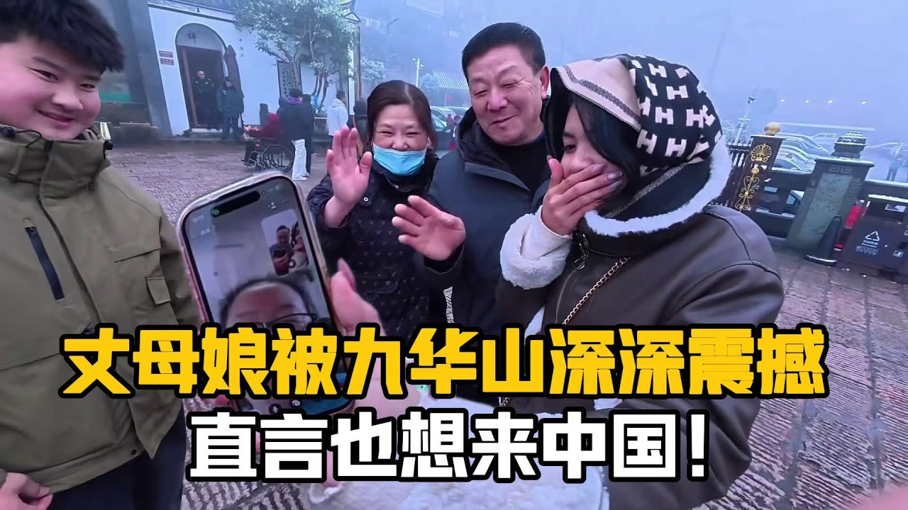 【阿樂和老撾媳婦阿欣】阿欣第一次登九華山被震撼！激動的打電話給丈母娘：天哪！太震撼了